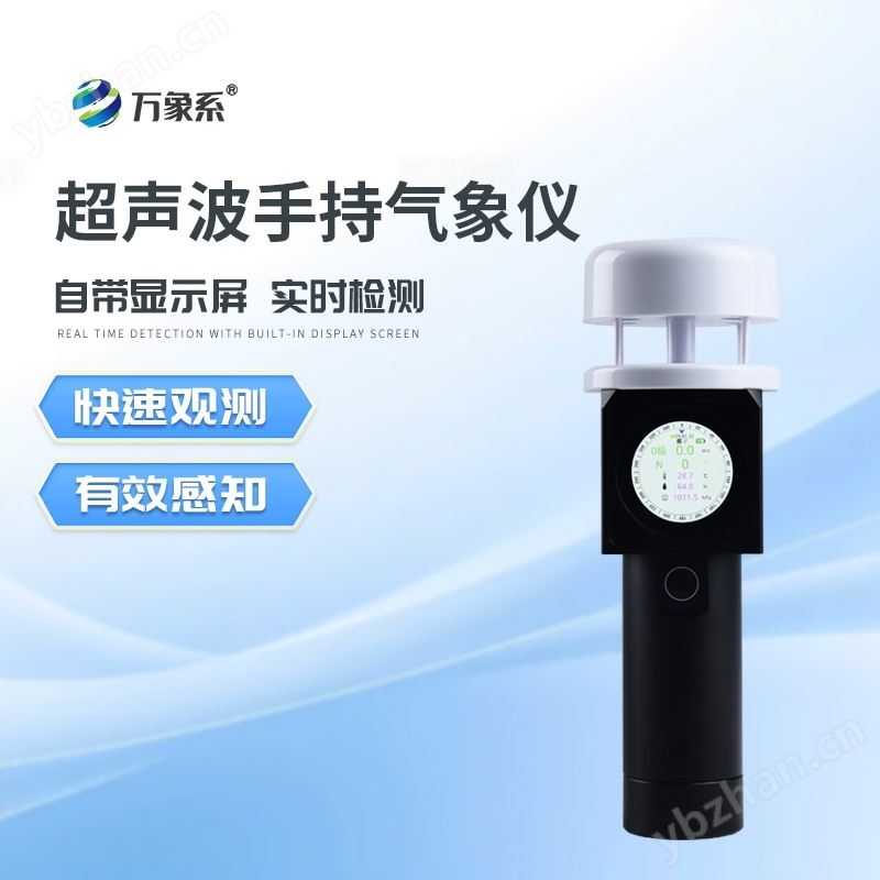 超声波便携式气象仪