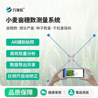 WX-TPMS小麥畝穗數(shù)測量系統(tǒng)