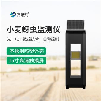 WX-XM4小麦蚜虫测报仪