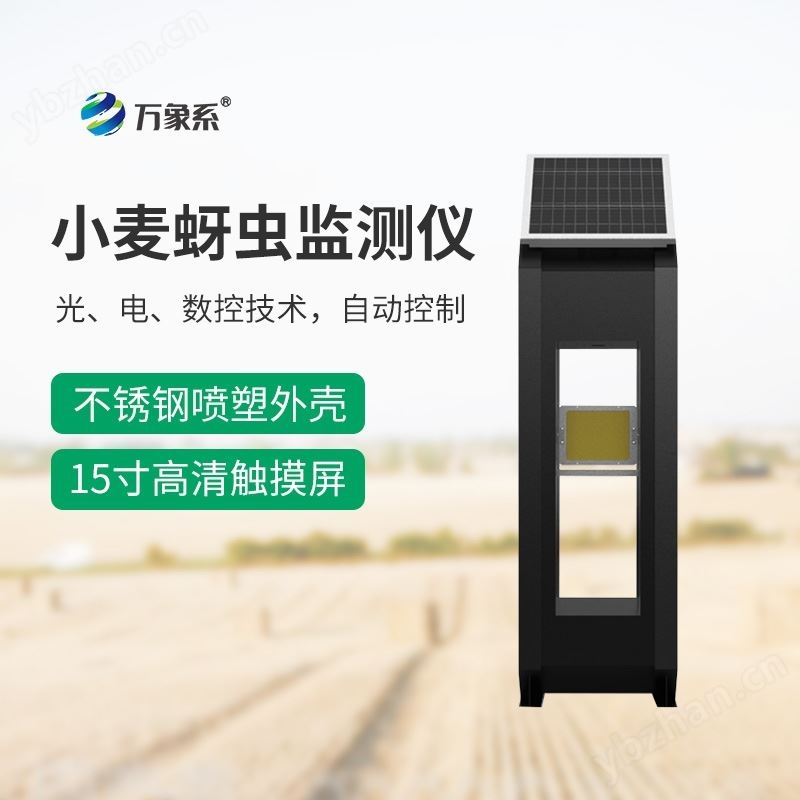 WX-XM4小麥蚜蟲(chóng)測(cè)報(bào)儀