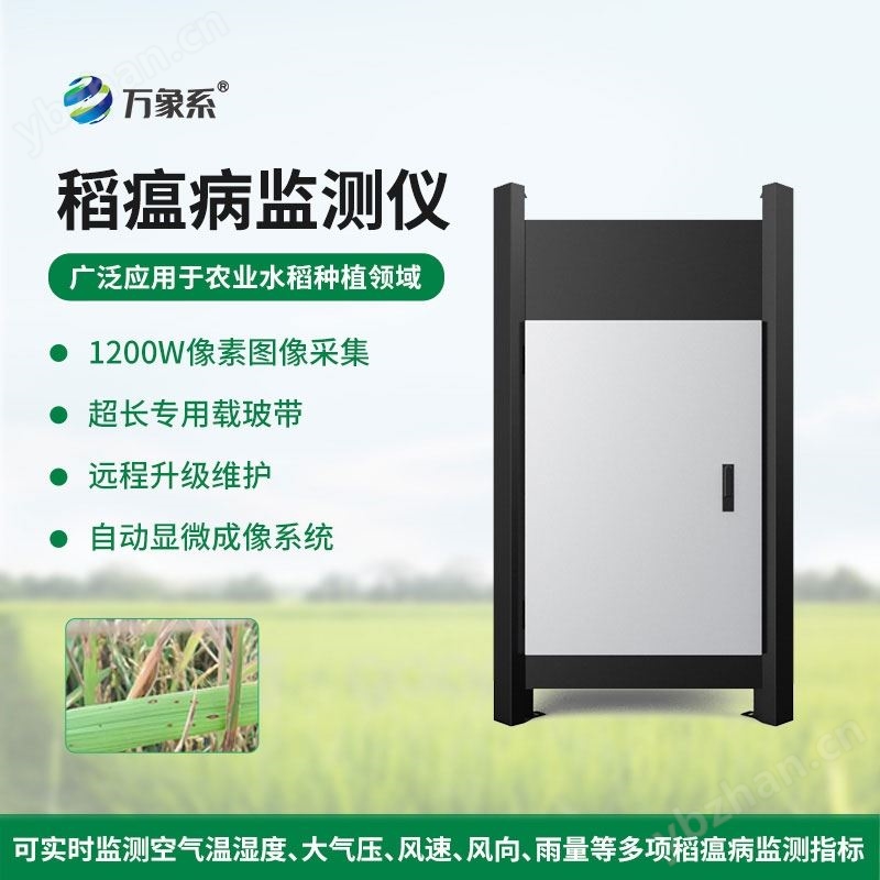 WX-SD3稻瘟病監(jiān)測儀