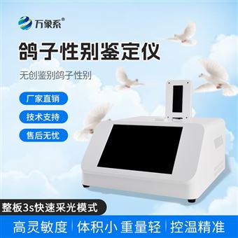 WX-GZ1鸽子公母检测仪