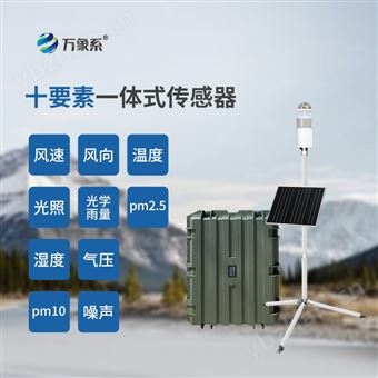 WX-YZQX10野战小型气象站