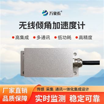 WX-QJ1无线倾角加速度计