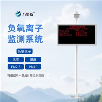 WX-FZ1景區空氣負氧離子監測儀
