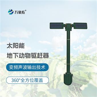 WX-DQZ太阳能地下动物驱赶器