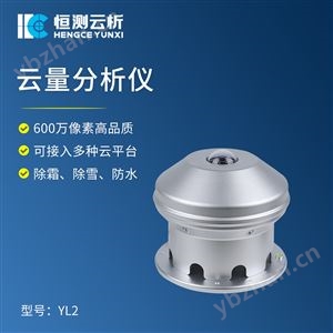 HC-YL2云量分析仪