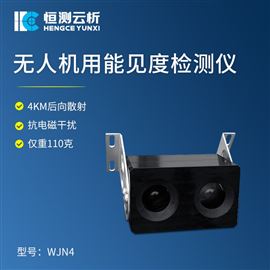 HC-WJN4无人机用能见度 检测仪