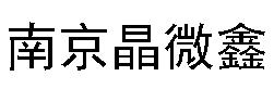南京晶微鑫机电科技有限公司
