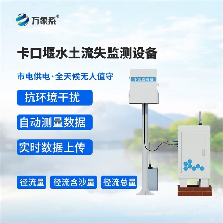 泵抽式徑流泥沙自動(dòng)監(jiān)測(cè)設(shè)備