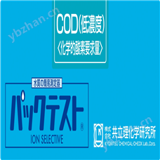 WAK- COD(D)-2日本共立COD低浓度水质快速测试包