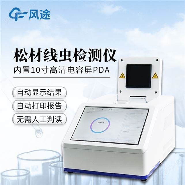 松材线虫快速检测仪