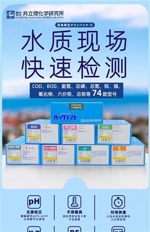 日本共立生化需氧量低水质快速测试包