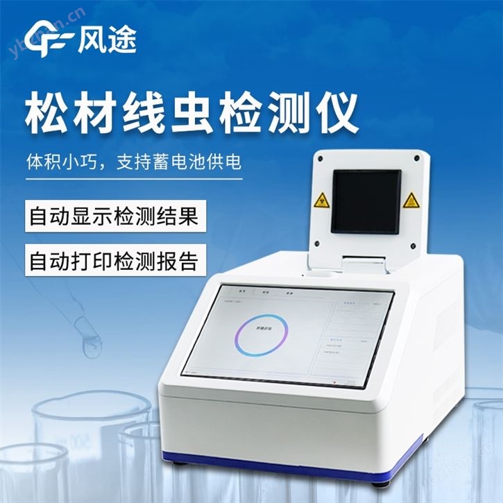 松材线虫检测仪