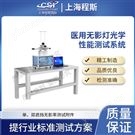 医用无影灯光学性能测试系统 简单好用