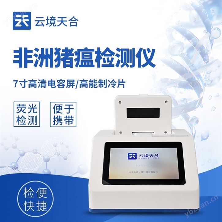 非洲豬瘟現場快速檢測儀