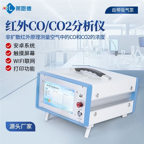 红外CO/CO2分析仪