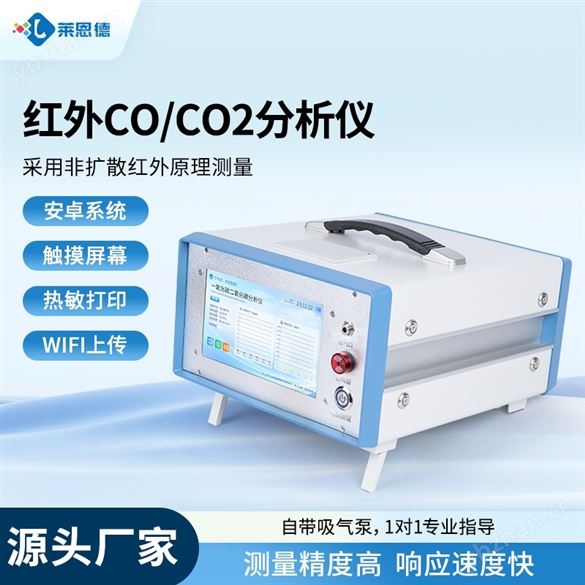 红外CO/CO2分析仪