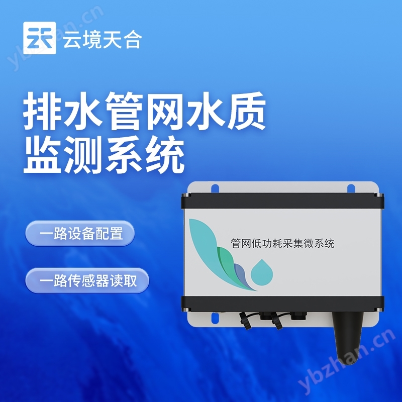 雨污排水管网水质监测系统