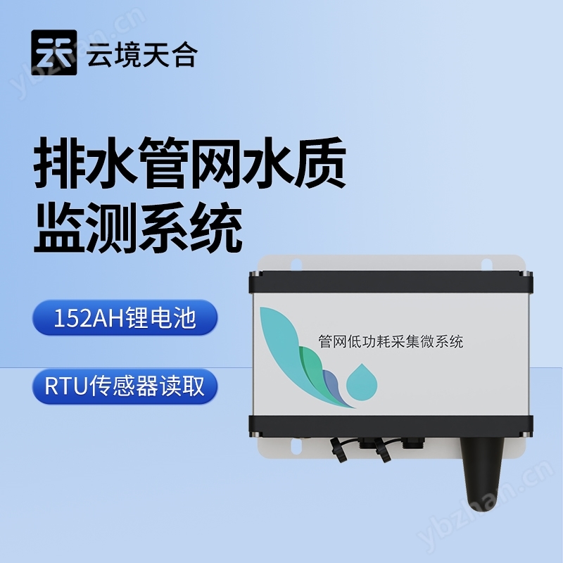 城市管网水质监测系统