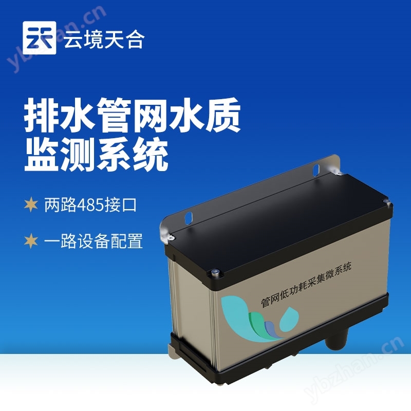 城市管網(wǎng)水質(zhì)監(jiān)測(cè)系統(tǒng)