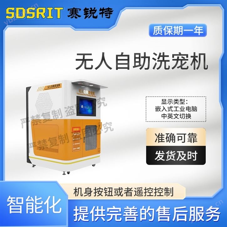 無人自助洗寵機(jī) 專業(yè)生產(chǎn)測試