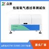 ASTM D3985 库伦法氧气透过率测试仪
