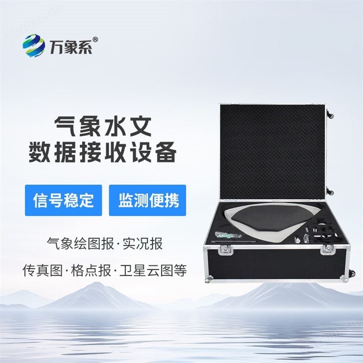 便携式卫星气象水文数据广播接收设备