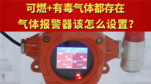 可燃+有毒氣體都存在氣體報警器該怎么設置？