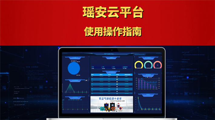 瑤安云平臺使用操作指南