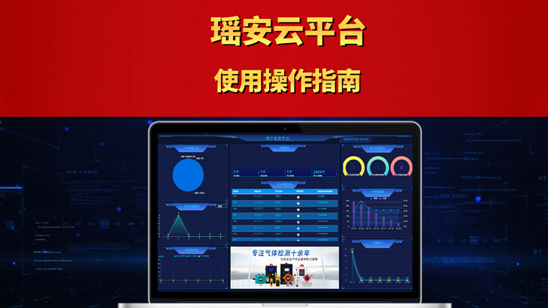 瑤安云平臺使用操作指南