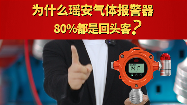 為什么瑤安氣體報警器 80%都是回頭客？