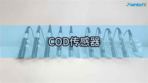 智易時代COD傳感器
