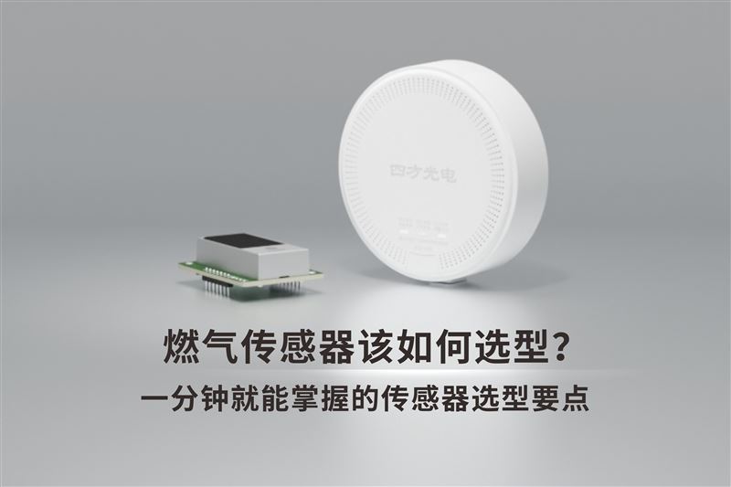 燃?xì)鈭?bào)警器傳感器該如何選型？一分鐘就能掌握的傳感器選型要點(diǎn)