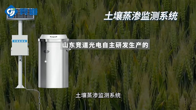 土壤蒸滲監(jiān)測(cè)系統(tǒng)是什么？
