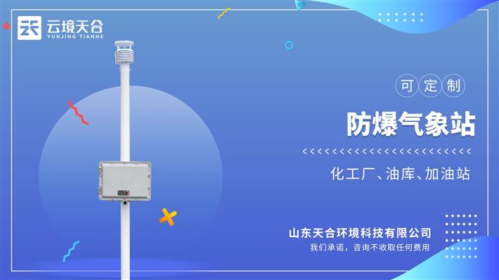 防爆氣象站：滿足化工廠、油庫、隧道、礦井等場景的使用