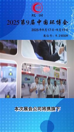 虹潤(rùn)公司亮相 2025 第 9 屆中國(guó)環(huán)博會(huì)廣州展 首日綻放亮眼風(fēng)采