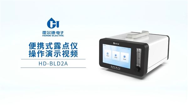 高精度露點(diǎn)儀的上機(jī)操作視頻演示 霍爾德HD-BLD2A