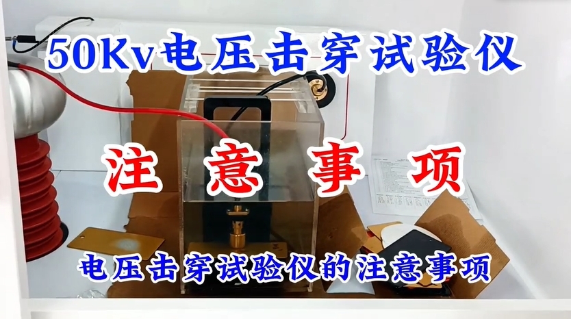 50Kv电压击穿试验仪注意事项