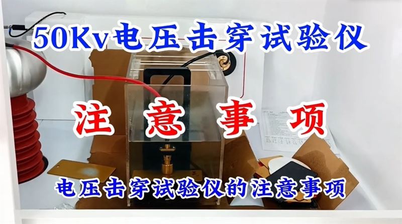50Kv電壓擊穿試驗儀注意事項