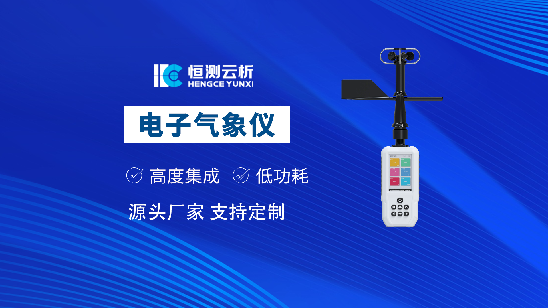 手持气象站