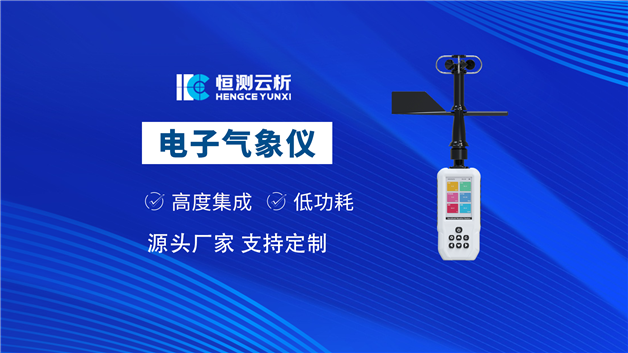 手持气象站