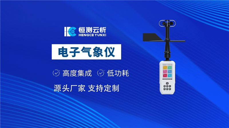 手持气象站