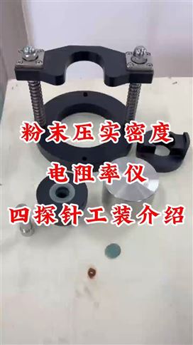 粉末压实密度电阻率仪-四探针工装介绍