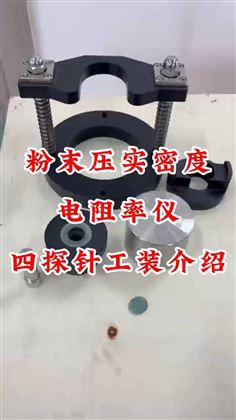 粉末压实密度电阻率仪-四探针工装介绍