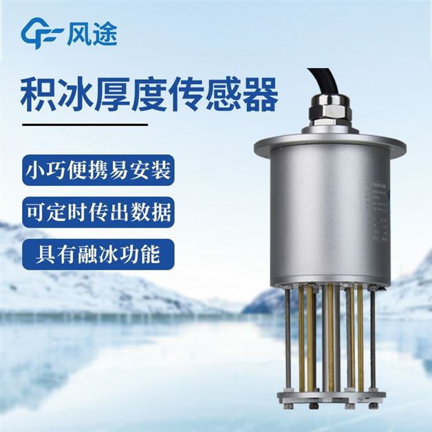 积冰厚度传感器：冬季电力输电线路防冰神器！