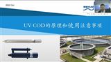 UV COD原理 注意事项 设计方法