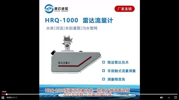 HRQ-1000型雷達(dá)流量計(jì)講解