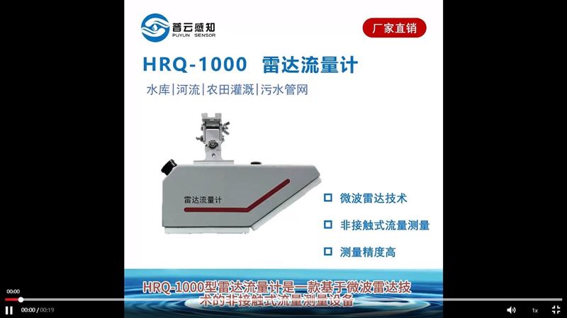HRQ-1000型雷達流量計講解