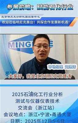 参展前瞻：赋能石化行业！欢迎莅临宁波石化会明尼克展台！